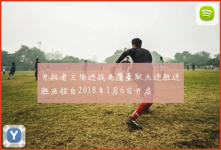 开拓者主场迎战老鹰豪取九连胜连胜历程自2018年1月6日开启
