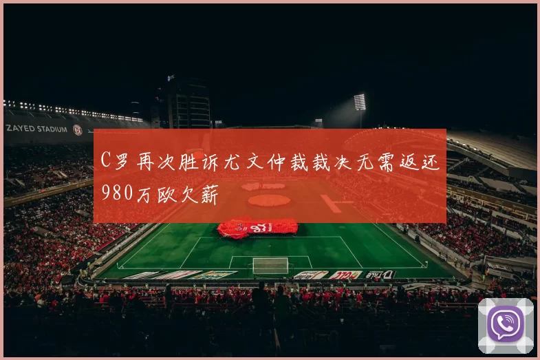 C罗再次胜诉尤文仲裁裁决无需返还980万欧欠薪