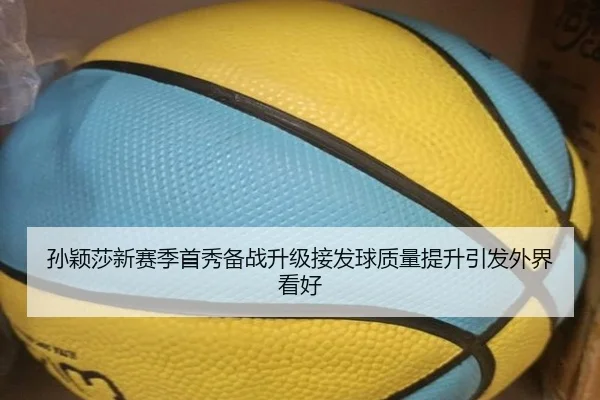 孙颖莎新赛季首秀备战升级接发球质量提升引发外界看好（hth）